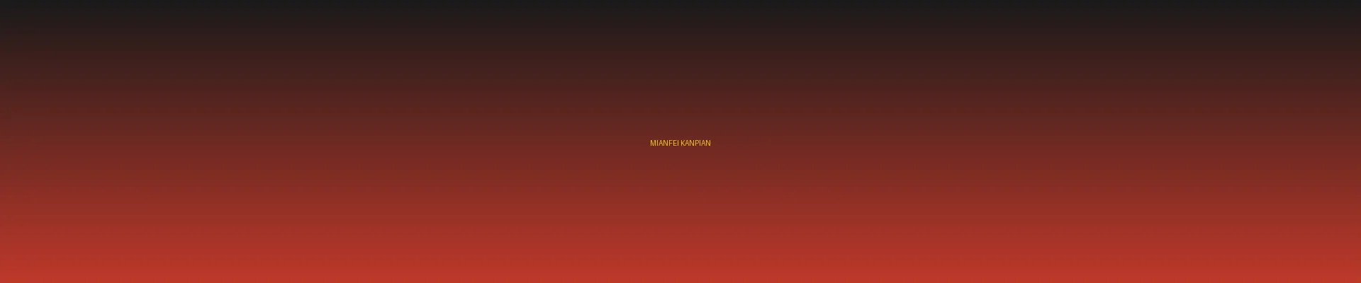 四虎影院 - 免费看片分类页横幅